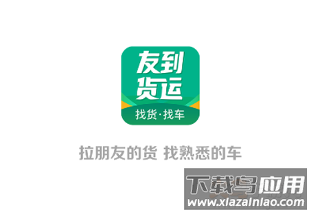 友到货运app 友到货运app