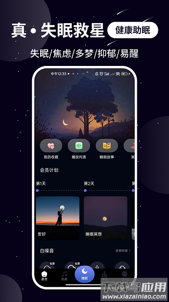 熊猫睡眠最新版截图