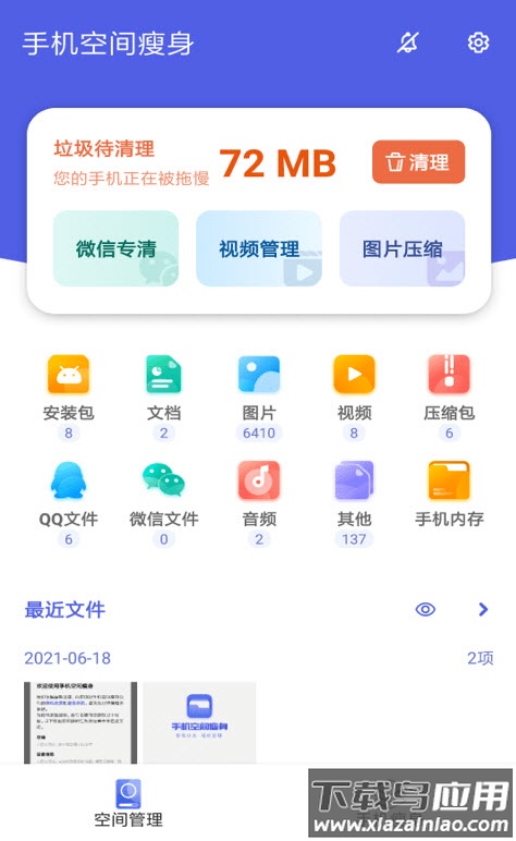 手机空间瘦身app安卓版最新版截图2