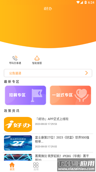 富士康i好办最新版本截图2