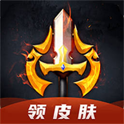 换肤王者领皮肤app