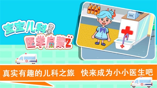 宝宝趣味救护巴士手游最新版最新版截图1