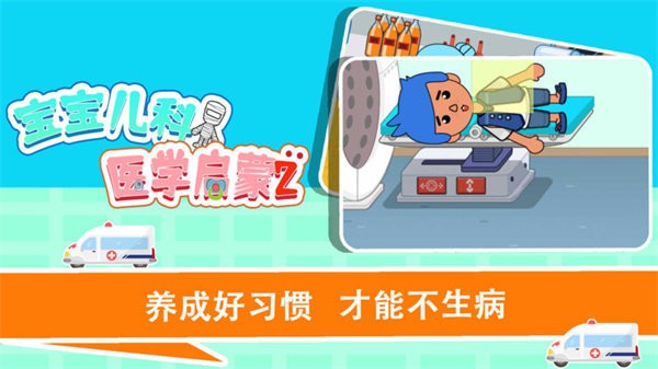 宝宝趣味救护巴士手游最新版最新版截图2
