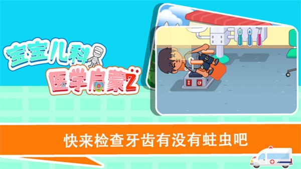 宝宝趣味救护巴士手游最新版最新版截图3