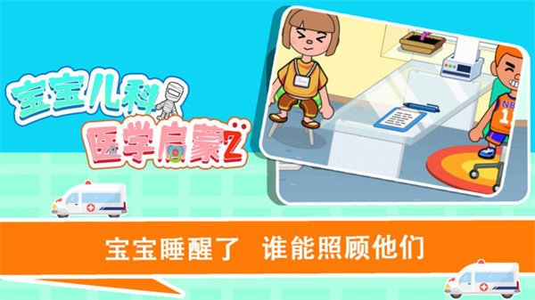 宝宝趣味救护巴士手游最新版最新版截图5