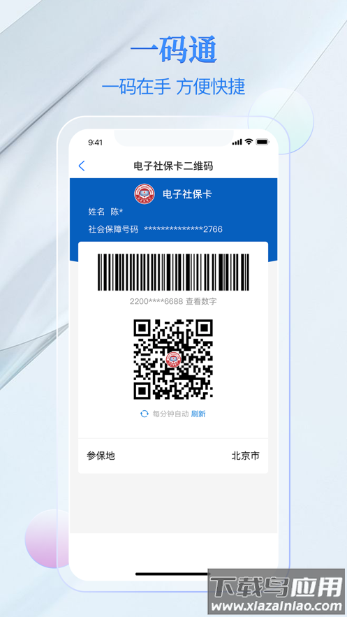 电子社保卡app官方正版截图