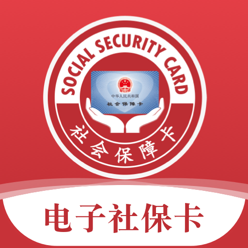 电子社保卡app官方正版