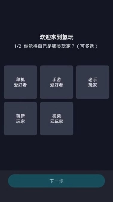 氢玩云游戏最新版截图1