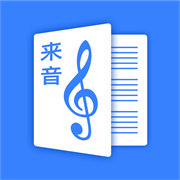 来音制谱下载