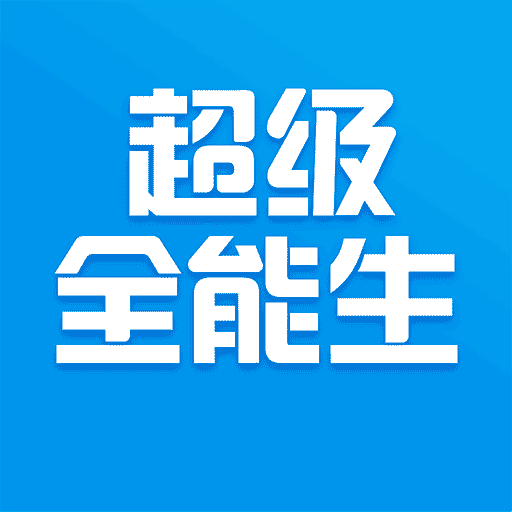 超级全能生app