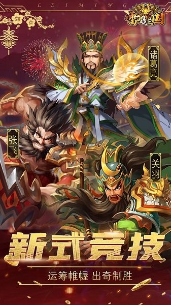 雷鸣三国手游官方版截图2