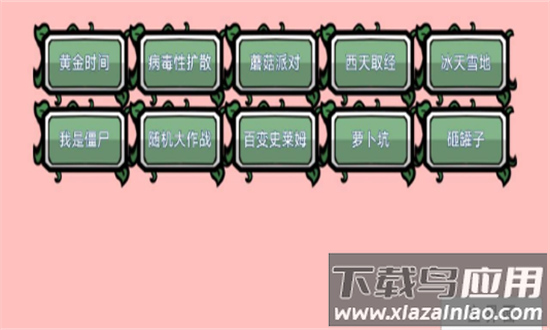 植物大战僵尸bt拓展版手机版截图3