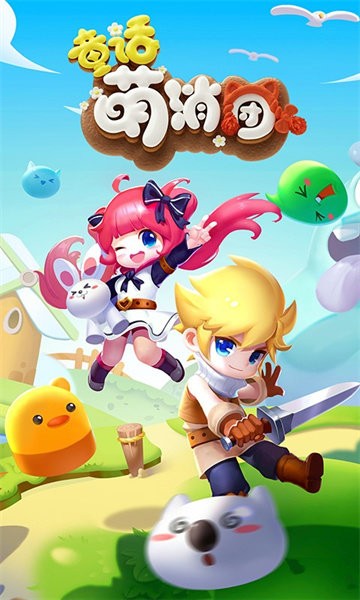 童话萌消团最新版最新版截图2