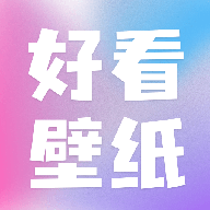 好看壁纸软件