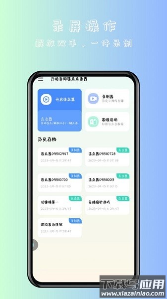 万用自动连点点击器软件截图3