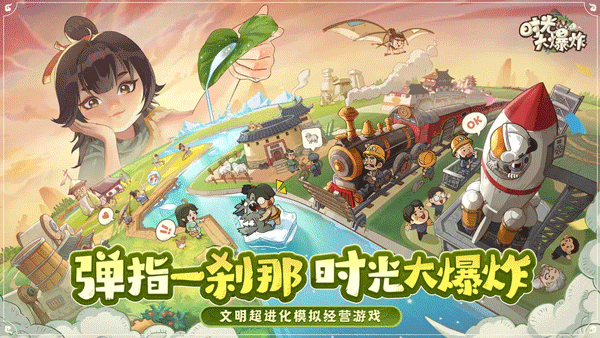 时光大爆炸官方正版最新版截图1