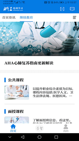 浙卫培训学习软件手机版截图2