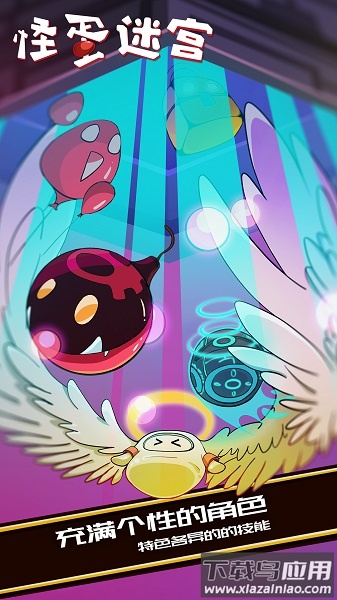 怪蛋迷宫最新版最新版截图2