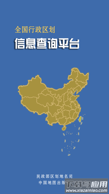 全国行政区划信息查询平台官方版