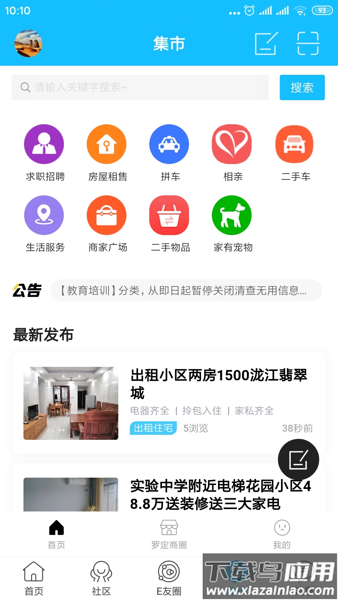罗定e天空下载app最新版截图2