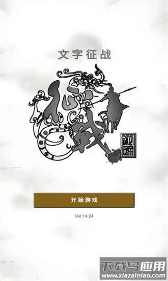 文字征战手机版截图4