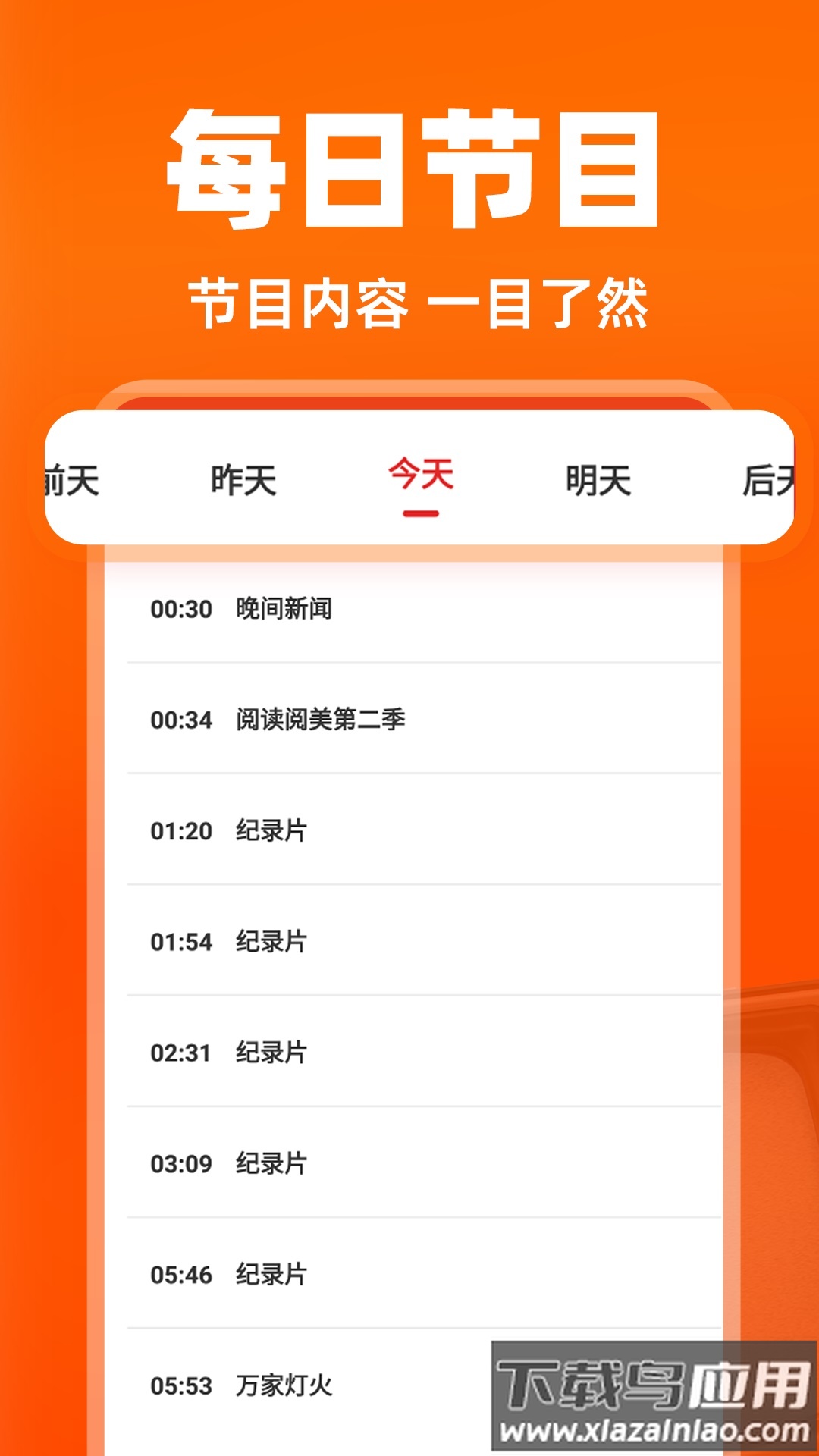 免费电视直播助手app最新版截图2