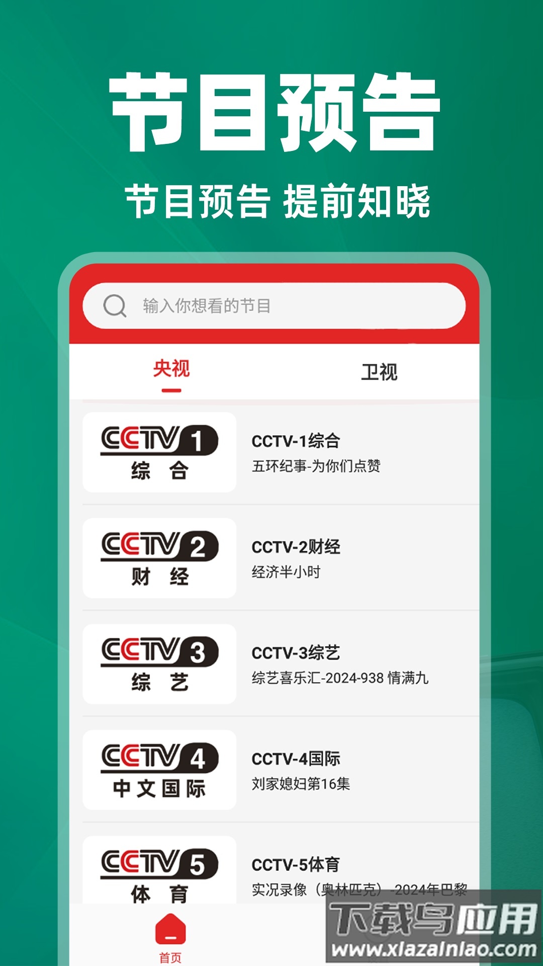 免费电视直播助手app最新版截图4