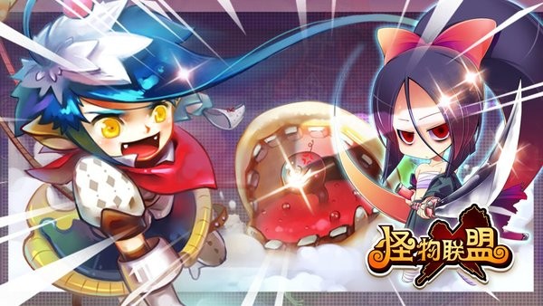 怪物x联盟复刻版手游截图