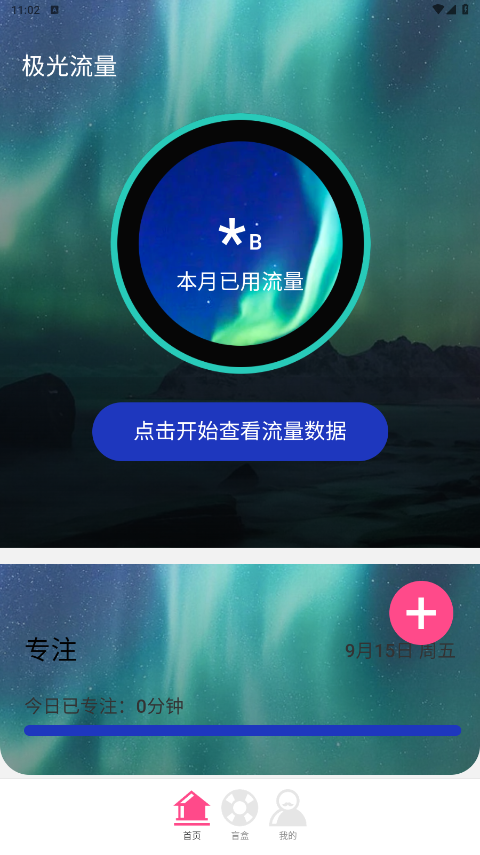 一点流量软件最新版截图1
