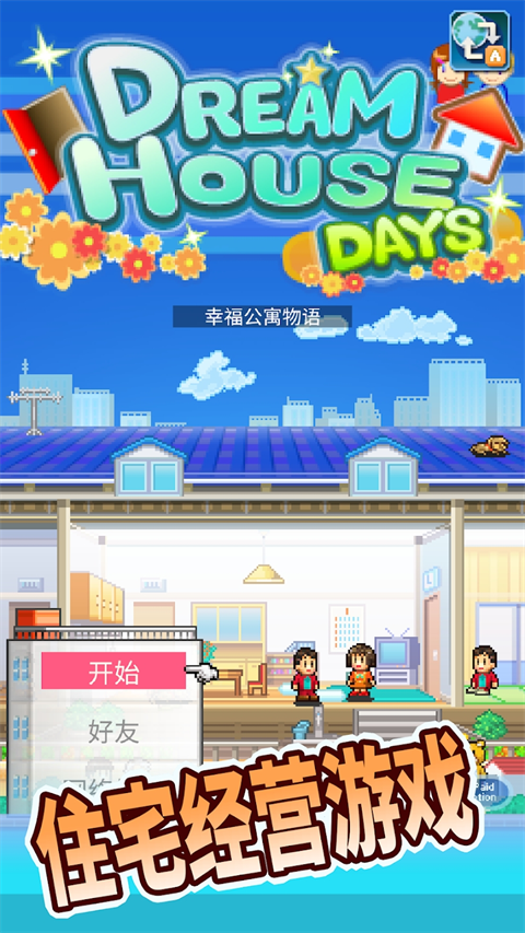 住宅梦物语中文版截图3