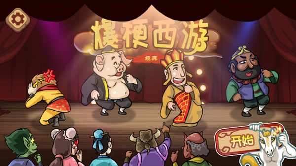 爆梗西游官方正版最新版截图1