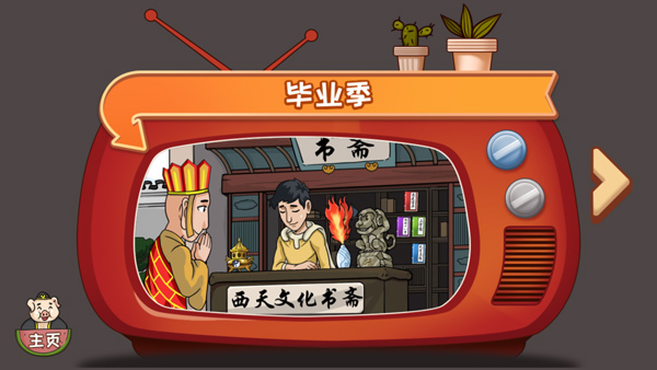 爆梗西游官方正版最新版截图2