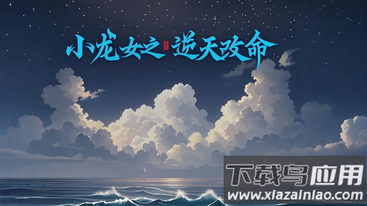 小龙女之逆天改命官方下载最新版截图4