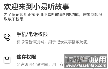 小易听故事app