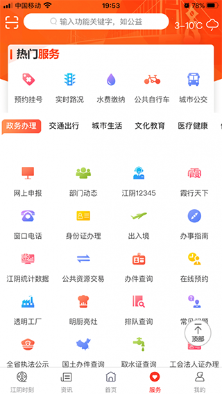 最江阴app最新版截图3