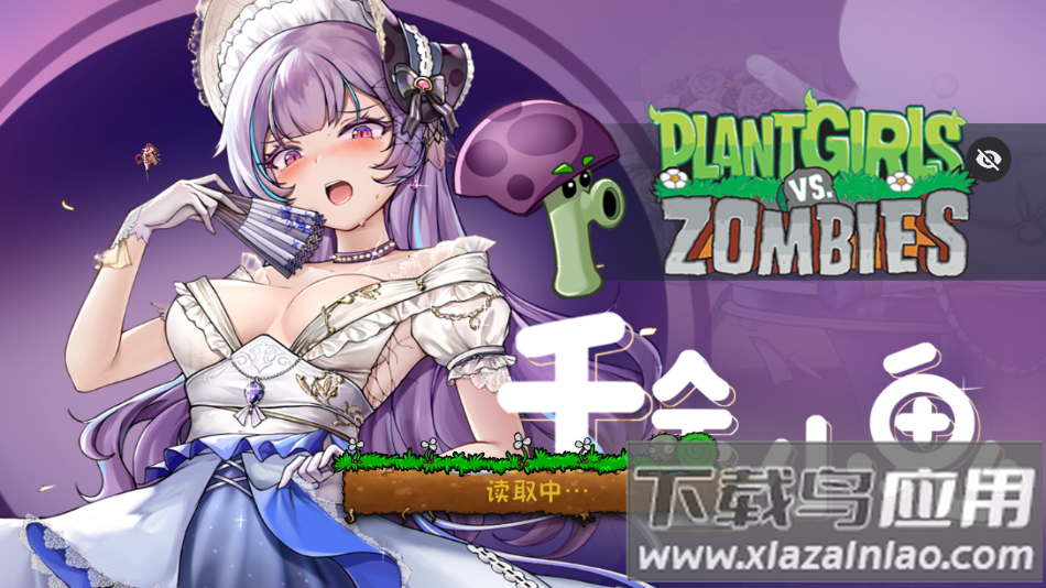 植物娘大战僵尸TV触控版游戏下载截图1