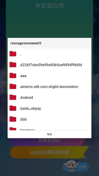 java手机模拟器安卓版截图2