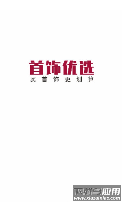 首饰优选app截图