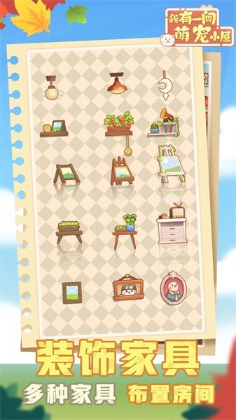 我有一间萌宠小屋手游最新版截图1