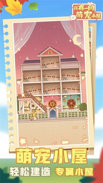我有一间萌宠小屋手游最新版截图2