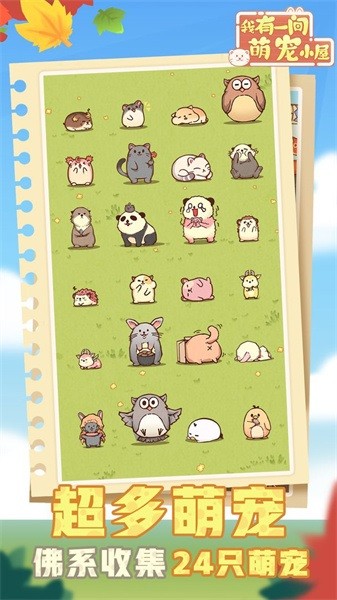 我有一间萌宠小屋手游最新版截图5