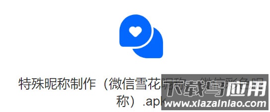 微信特殊昵称制作软件
