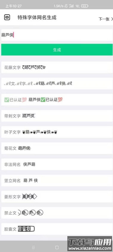 微信特殊昵称制作软件截图1