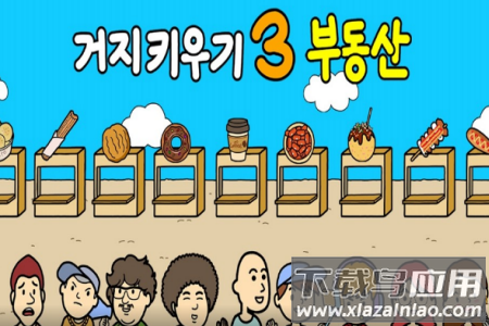 养乞丐3安卓游戏