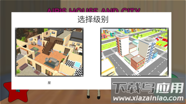 艾瑞的房子和城市手游