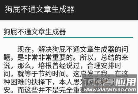 狗屁不通文章生成器安卓去广告版 狗屁不通文章生成器安卓去广告版