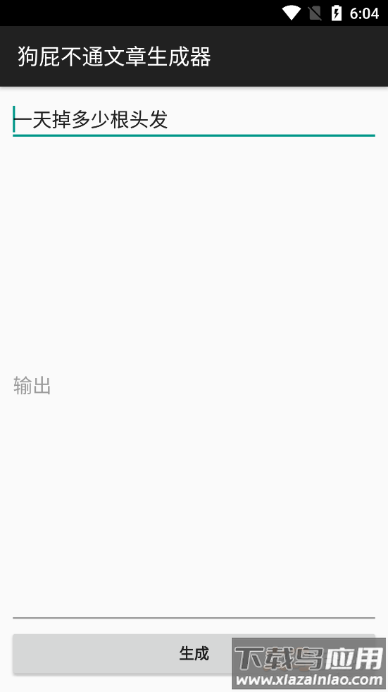 狗屁不通文章生成器安卓去广告版截图