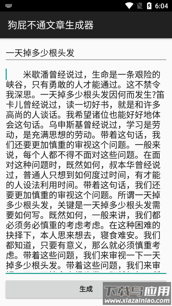 狗屁不通文章生成器安卓去广告版截图