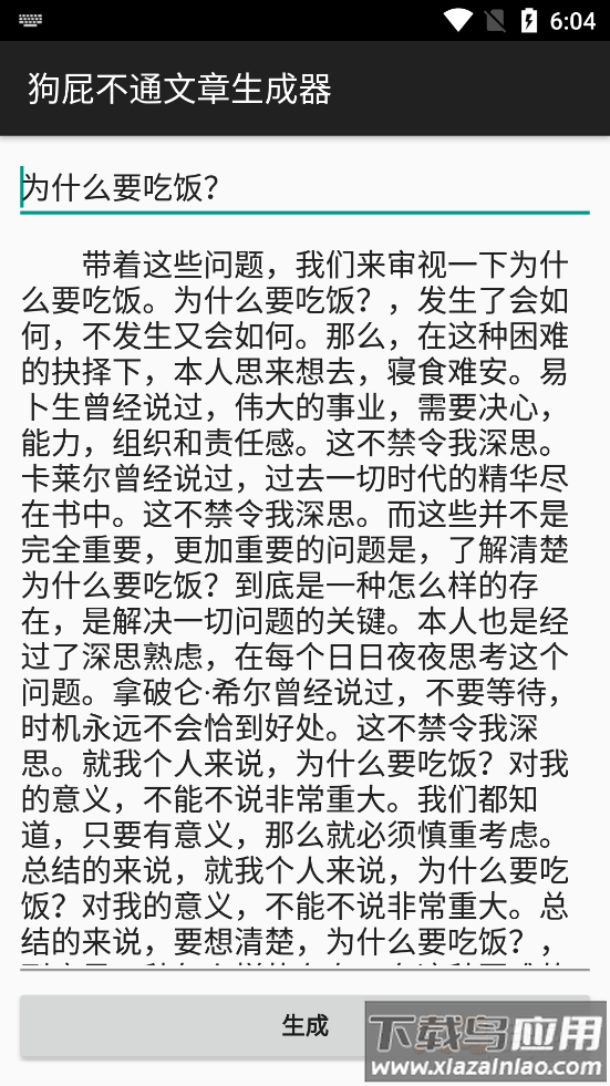 狗屁不通文章生成器安卓去广告版截图