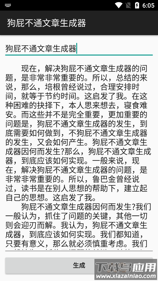 狗屁不通文章生成器安卓去广告版截图